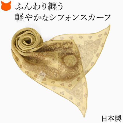 日本製 シルク スカーフ シルク 100 伝統 横浜スカーフ リボンスカーフ 20cm おしゃれ ブランド レディース 長方形 薄手 高級 シルク100% シフォン オリエンタル柄 誕生日 ギフト 還暦祝い 敬老の日 プレゼント ベージュ 軽量 持ち運び 細長いスカーフ キヌフローレス