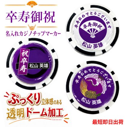 最短即日出荷！卒寿御祝 90歳 名入れゴルフマーカー(カジノチップ)/選べるデザイン/名前入り/ネーム入り/オーダーメイド/プレゼント/ギフト