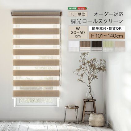 カーテン 窓まわり 1cm単位のオーダー対応！ 調光ロールスクリーン 幅30～60cm×高さ101～140cm 新生活