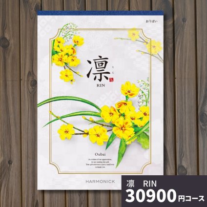 カタログギフト 凛 おうばい ギフトカタログ グルメ 贈り物 内祝い お祝い 出産祝い 出産内祝い 引き出物 結婚祝い 結婚 新築 香典返し お礼 入学内祝い 卒業祝い 体験ギフト 温泉 旅行 結婚 お返し