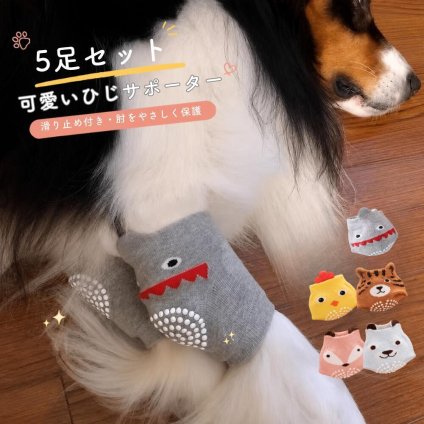 犬用 肘サポーター 5足セット 滑り止め付き 肘当て 保護カバー 犬 靴下 レッグカバー 関節保護 傷舐め防止 擦れ防止 通気性 メッシュ 伸縮性 脱げにくい ペット用品 小型犬 中型犬 大型犬 かわいい アニマル