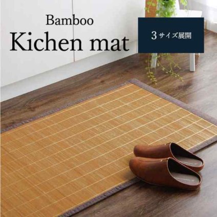 竹 キッチン マット 裏 滑り止め 天然素材 丈夫 抗菌防臭 消臭 防汚 汚れ 防止 お手入れ お掃除 簡単 楽 約60×180cm