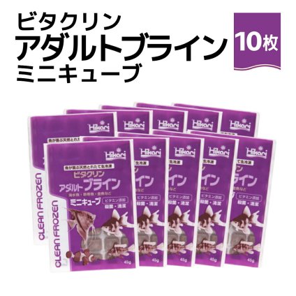 送料無料 「 ビタクリンアダルトブライン ミニキューブ　45g×10枚　キョーリン　冷凍餌 」魚のえさ ブラインシュリンプ 天然飼料 超急速冷凍 ディスカス エンゼルフィッシュ ドワーフシクリッド ミドリフグ 中型熱帯魚 金魚 海水魚 イソギンチャク