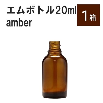 「アンバー エムボトルNo.20A 20ml  キャップ シャインキャップ 1ケース 」 遮光ガラス瓶 小分け 詰め替え用  遮光瓶 詰め替え容器  空容器  保存用アロマ 手作りコスメ 精油 詰め替え 保存容器 ガラス瓶