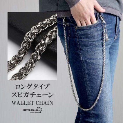 ステンレス ウォレットチェーン スピガチェーン シルバー 幅7mm 全長87cm 太幅 編み込み 2クリップ メタル 財布紐 重厚 財布 鎖 盗難防止 紛失防止 メンズ 男性 金属アレルギー対応
