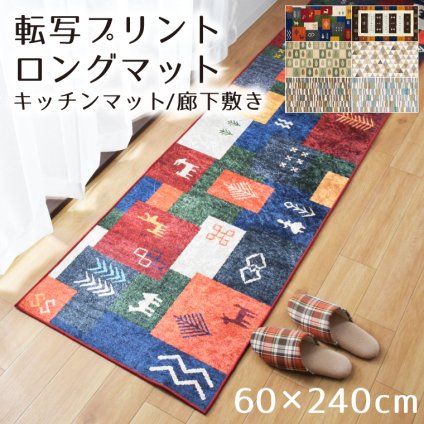 ※期間限定500円OFF※廊下敷き 室内 洗える 廊下マット 約60×240cm ロングマット おしゃれ かわいい アクセント 滑り止め キッチンマット 転写プリント