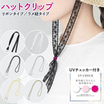帽子 ストラップ 【 UVチェッカー付 ハットクリップ 】 帽子クリップ 帽子クリップ 飛ばない 長さ調節可能 紫外線対策 風飛び防止 カラーコード紐 紛失防止 ビーズ 色が変わる 自転車 アウトドア おしゃれ レディース メンズ プレゼント あご紐 後付け