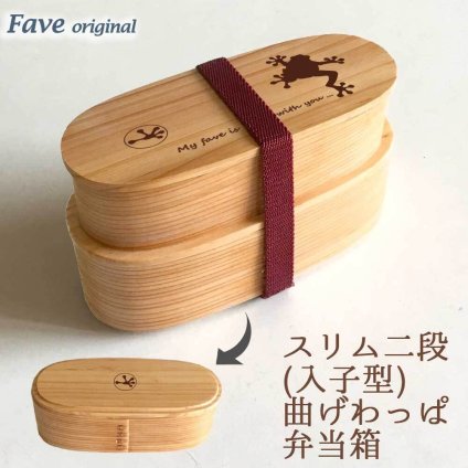 Fave カエル スリム入子型 曲げわっぱ 弁当箱  天然木 二段 わっぱ 木製 スリム オリジナル 蛙 両生類 ペット 動物 アニマル ホワイトデー