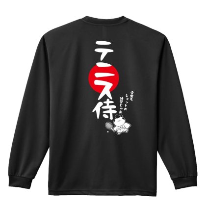 テニス ロンT 長袖 Tシャツ メンズ 練習着 レディース ジュニア ウェア ドライ おもしろ tシャツ 名入れ おしゃれ キッズ 文字入れ無料 「テニス侍」 アートワークスコウベ 【送料無料】