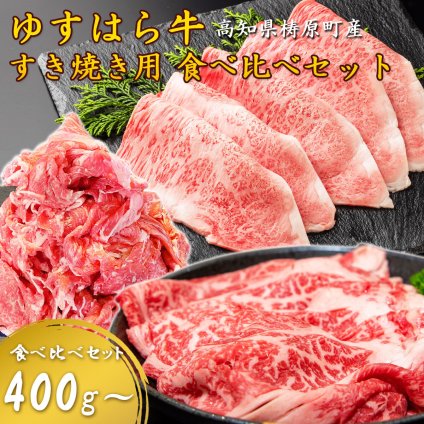 【雲の上の牧場 ゆすはら牛】3種食べ比べ すき焼き肉 ロース 牛バラ 切り落とし 国産和牛 牛肉 すき焼き用 霜降り 家庭用 すきやき 国産黒毛和牛 お取り寄せ ギフト お歳暮 父の日 お祝い 高知産 四国カルストゆすはら牛【ヤマトクール便・送料無料】