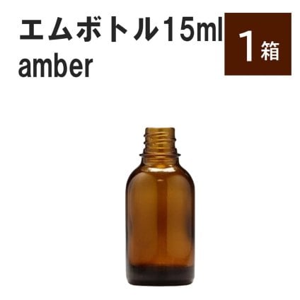 「アンバー エムボトルNo.15A 15ml  キャップ シャインキャップ 1ケース 」 遮光ガラス瓶 小分け 詰め替え用  遮光瓶 詰め替え容器  空容器  保存用アロマ 手作りコスメ 精油 詰め替え 保存容器 ガラス瓶
