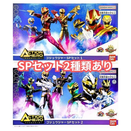 バンダイ　アクションヒーロー　ゴジュウジャー　SPセット1　SPセット2　フィギュア3体セット 対象年齢3才以上　フィギュア　可動タイプ　戦隊おもちゃ　男の子　誕生日　クリアランス