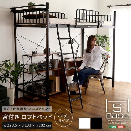 宮付きロフト S_Base -エスベ-ス- HT70-129- ホワイト ホームテイスト 宮棚ロフト 高さ2段階調整 ハイタイプ ミドルタイプ シングルサイズ 極太パイプ ハシゴ 耐荷重300kg 新生活