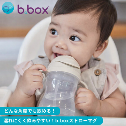 【正規品】b.box ビーボックス シッピーカップ 240ml 重り付きストロー 漏れにくい ストローマグ トレーニングカップ