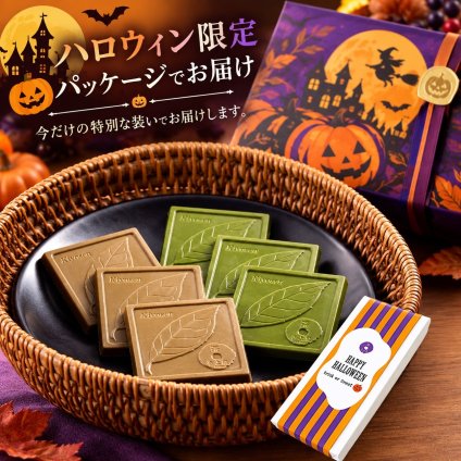 ハロウィン 抹茶チョコレート ほうじ茶チョコ 9枚(6:3)入り 洋菓子 スイーツ 贈り物 お取り寄せ ギフト 誕生日 プレゼント 手土産 京都 高級スイーツ 食べ物 送料無料 板チョコ お返し お菓子 おしゃれ 人気 プチギフト 絶品スイーツ Halloween ハロウィン2026 (送料込み)