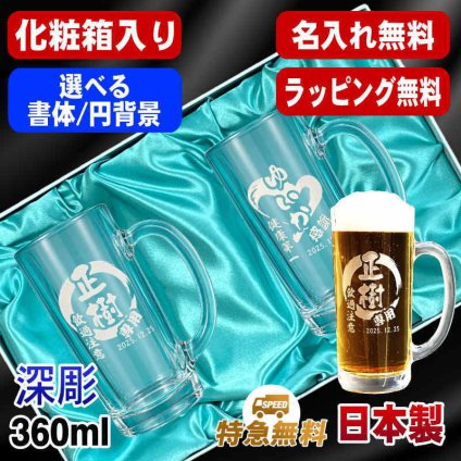 名入れ ビールジョッキ ペア 名前入り プレゼント 食洗器 対応 彫刻 刻印 印字 グラス コップ ビアグラス おしゃれ ビールグラス 父の日 母の日 還暦祝い 退職 誕生日 結婚祝い 昇進 無料 ラッピング ジョッキ 記念品 送別会 敬老の日 実用的 ネーム入れ 男性 女性 バースデー ギフト 360 ml 化粧箱 入り ビアジョッキ セット 円背景 EH38