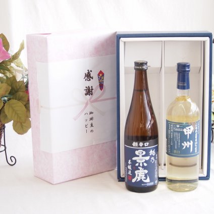 感謝の贈り物ボックス 淡麗旨口の日本酒景虎と国産ワインセット(山梨県産葡萄100％使用 甲州 辛口白ワイン 辛口(山梨県)720ml諸橋酒造越乃景虎 超辛口 本醸造(新潟県)720ml