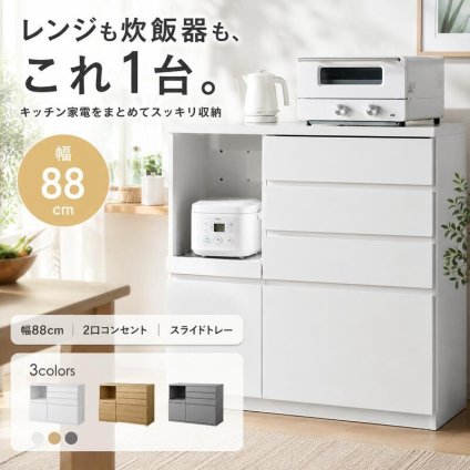 食器棚 キッチン収納 ラック レンジ台 カップボード キッチンボード 収納 扉 引き出し スライドトレー 可動棚 ロータイプ 台所 コンセント付き 2口 家電 大容量 置き台 ダイニング 食器入れ カウンター 皿 鍋 幅88 炊飯器 新生活