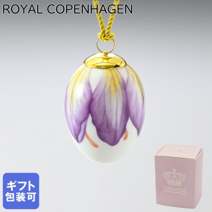 ロイヤルコペンハーゲン イースターエッグ オーナメント 2022年 ライラック クロッカス ペタルス 1252063 (1063276) 【スペシャルラッピング660円(別売り)】 北欧食器 洋食器 送別会 誕生日 お中元 還暦祝い 結婚祝い 結婚式 高級 父の日 母の日 成人祝い ホワイトデー