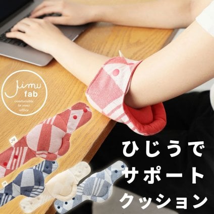 ひじうでサポートFLAG（デスクワークなど机での作業中にヒジを守るサポーター）Jimu fab 長さ調節 4段階 ひじ腕サポーター クッション オフィス リストレスト アームレスト パソコン ひじ PC用品 PC作業 キーボード ジムファブ 誕生日 プレゼント ギフト 洗える 敬老の日