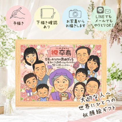 誕生日の贈り物に、大切な人の笑顔を、やさしく形にします。 似顔絵 ギフト 卒寿 名入れ プレゼント 手描き 贈り物 誕生日 白寿 記念日 お祝い 長寿 大人数 孫 ご両親 祖父母 修正無料 下書き確認 名入れ 宝物 かわいい 実績多数 親孝行 卒寿祝い 90歳 長寿 宝物 米寿祝い 長寿祝い 同窓会 還暦祝い 初任給 二次会 贈答品 結婚祝い 古希祝い 喜ばれる お祝いの品 闘病中の方への励まし