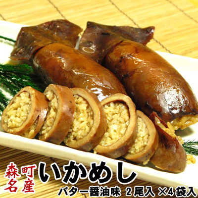 いかめし 森町 バター醤油味 2尾入×4袋入 ポスト投函 メール便 送料無料