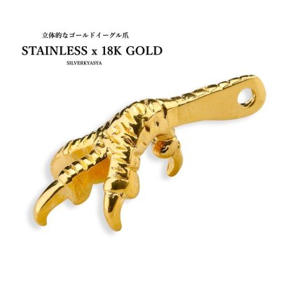 ステンレス素材 ゴールド イーグル爪チャーム パーツ ゴールド 金爪 父の日