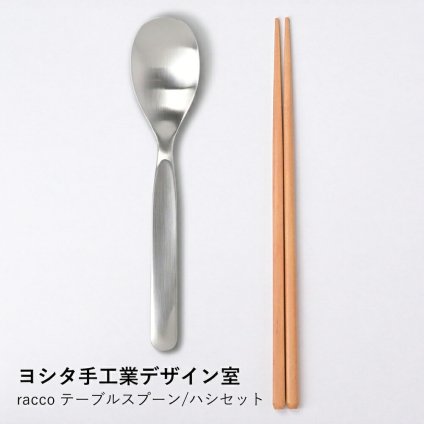 【ヨシタ手工業デザイン室】racco テーブルスプーン/ハシセット