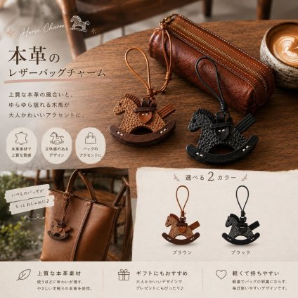本革 木馬 バッグチャーム キーホルダー ロッキングホース 馬 ホース チャーム レザー バッグアクセサリー ストラップ かわいい おしゃれ レディース プレゼント ギフト