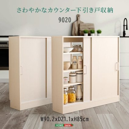 食器棚 キッチン収納 さわやかなカウンター下引き戸収納9020 FKSS-9020--WHW ホワイトウォッシュ 幅90cm・奥行20cm ホームテイスト カウンター下 引き戸 薄型 幅90cm 奥行20cm キッチン 収納 スリム 薄型収納 台所：