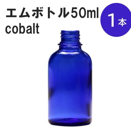 「コバルト エムボトルNo.50C 50ml  キャップ アルミスクリューキャップ 1本 」 遮光ガラス瓶 小分け 詰め替え用  遮光瓶 詰め替え容器  空容器  保存用アロマ 手作りコスメ 精油 詰め替え 保存容器 ガラス瓶