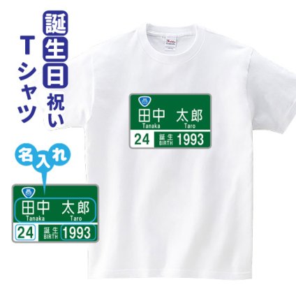 誕生日ギフト パロディTシャツ(高速道路看板 風)名入れ 歳 年齢 プレゼント 贈り物 記念品 S M L LL 3L 4L