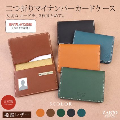 マイナンバーカードケース 二つ折り 本革 姫路レザー 革 日本製 マイナンバーカード カードケース 個人番号カード カード収納 牛革 グローブレザー メンズ レディース ユニセックス ZARIO-GRANDEE- ザリオグランデ ZAG-S008【メール便発送】mlb 母の日 父の日 父の日のプレゼント 父の日ギフト クリスマス クリスマスプレゼント