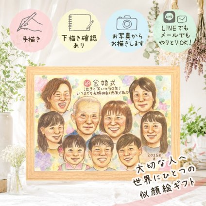 ギフト 金婚式 似顔絵 名入れ 贈り物 手描き プレゼント 金婚式 結婚50周年 結婚記念日 お祝い 記念日 大人数 両親 お母さん 家族 お父さん 夫婦 祖父母 修正無料 名入れ 下書き確認 かわいい 実績多数 そっくり 似てる 思い出 長寿 感謝 50周年 応援 イラスト 白寿祝い 二次会 闘病中の方への励まし サプライズ 感謝の品 クリスマス 長寿祝い