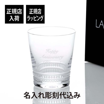 LALIQUE ラリック ファセット タンブラー 300ml グラス 名入れ彫刻代込み グラス 誕生日 ホールインワン 記念日 父の日 名前 刻印 正規品