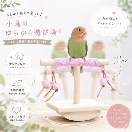 天然木 バードスタンド ブランコ付き 止まり木 小鳥 おもちゃ ゆらゆら コットンロープ オカメインコ セキセイインコ 文鳥 コザクラインコ