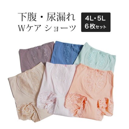 シルエットすっきり レースショーツ 6色組 4Lサイズ・5Lサイズ[女性 尿漏れパンツ 大きいサイズ 下腹 ウエスト 補正 補整 すっきり ボディメイク 股上深め 股上 深い ショーツ 35歳 35才 40代 50代 レディース 下着 パンツ 尿漏れ 尿モレ 対策]