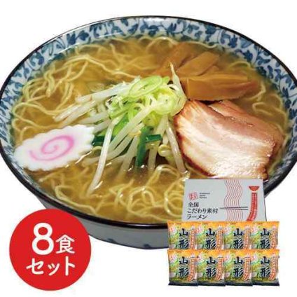 山形 味噌ラーメン 8食セット 低温熟成乾燥麺 本格 ご当地 生麺食感 お取り寄せ グルメ