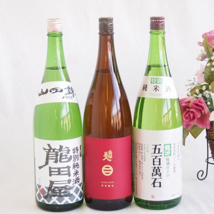 麗しき美人酒3本セット(東春酒造 東龍 龍田屋特別純米(愛知県) 南部美人特別純米酒(岩手県) 本田商店 龍力 五百萬石特別純米酒(兵庫県)) 1800ml×3本