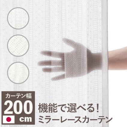 カーテン 窓まわり 多機能ミラーレース 幅200cm 丈133～258cm ドレープ 防炎 遮熱 アレルブロック 丸洗い 日本製 ホワイト 33101253 新生活