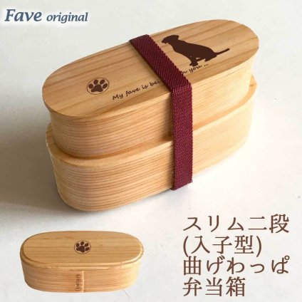 ラブラドールレトリバー スリム入子型 曲げわっぱ 弁当箱  天然木 二段 わっぱ 木製 スリム オリジナル ラブラドール ラブ 犬 ペット 動物 アニマル ホワイトデー
