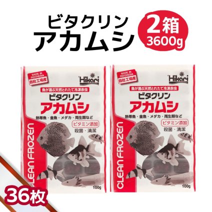 送料無料 「 ビタクリンアカムシ　2箱　100g×36枚　キョーリン　冷凍餌 」魚のえさ 赤虫 天然飼料 超急速冷凍 金魚 鯉 ディスカス エンゼルフィッシュ グッピー 淡水魚