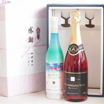 実りの秋の贈り物 感謝の贈り物ボックス 夏のワインマスカット＆ライチと国産ワインセット(塩尻コンコードスパークリングロゼワインやや甘口(長野県)720mlマスカット＆ライチ7度(山梨県)500ml