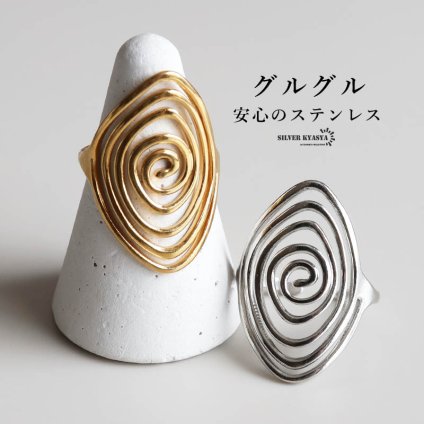 ステンレス スパイラルリング ワイド 2カラー 18KGP レディース 指輪 渦巻き うずまき オーバル 楕円 透かし 幅広 大ぶり 存在感 個性的 モード アート ゴールドカラー シルバーカラー 女性用 ファッションリング