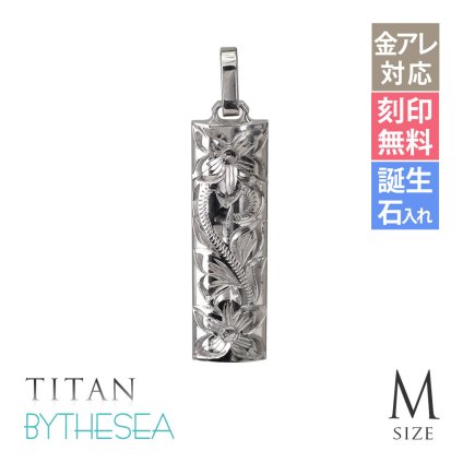 金属アレルギー対応 ペンダントトップ ハワイアンジュエリー 刻印無料 誕生石入れ 純チタン バレルプレート Mサイズ チェーン別売り ステンレスより軽く肌に優しい メンズ レディース プレゼント ハロウィン 【品番：TIP411】