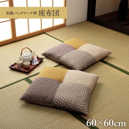 座布団 日本製 国産 和室 洋室 パッチワーク 綿 約60×60cm 和室にも洋室にも合う 日本製綿座布団 ポリエステル 座ぶとん ざぶとん フロアクッション 和室クッション 寝具 寝室用品 インテリア 綿100% 肌触り ブラウン 新生活