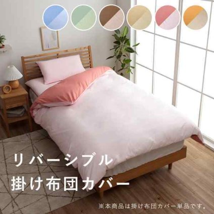 掛け 布団 掛 カバー ダブルロング 寝具 無地 リバーシブル 約190×210cm