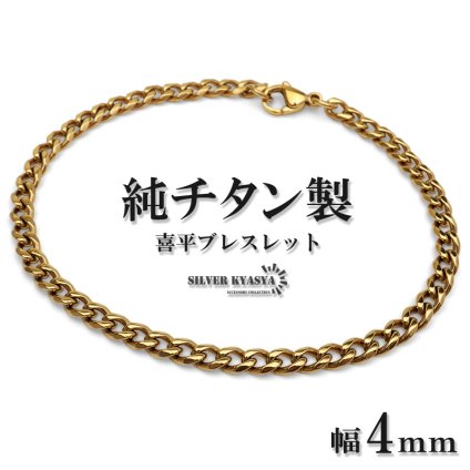 チタン シングル喜平ブレスレット 細身 ゴールド メンズ チェーン 腕輪 シンプル アクセサリー スリム ベーシック 大人 上品 きれいめ カジュアル ミニマル 重ね付け 手元 華やか 定番 コーディネート 金属アレルギー対応