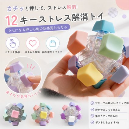 フィジェットトイ キーボード キーホルダー 12キー ストレス解消 暇つぶし プッシュボタン キークリック おもちゃ 携帯便利 軽量 コンパクト 指先遊び プレゼント LB0H832TMP8