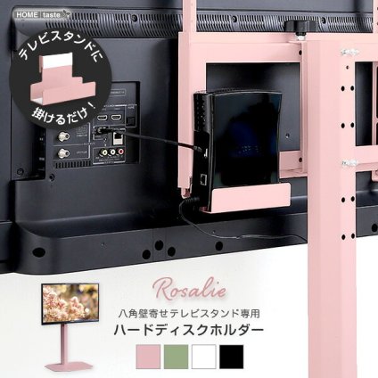 テレビ台 テレビボード 大人かわいいインテリア 八角テレビスタンド専用 ハードディスクホルダー単品 【Rosalie-ロザリー-】 新生活